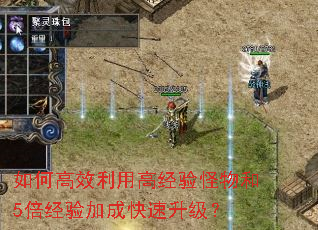 如何高效利用高经验怪物和5倍经验加成快速升级? 如何高效利用高经验怪物和5倍经验加成快速升级?