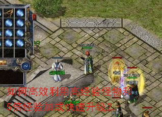 如何高效利用高经验怪物和5倍经验加成快速升级? 如何高效利用高经验怪物和5倍经验加成快速升级?
