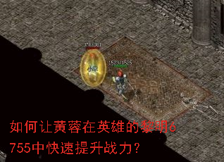 如何让黄蓉在英雄的黎明6755中快速提升战力? 如何让黄蓉在英雄的黎明6755中快速提升战力?