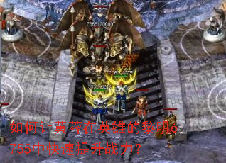 如何让黄蓉在英雄的黎明6755中快速提升战力? 如何让黄蓉在英雄的黎明6755中快速提升战力?