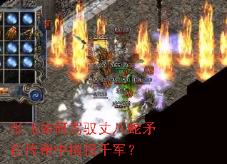 张飞如何驾驭丈八蛇矛在传奇中横扫千军? 张飞如何驾驭丈八蛇矛在传奇中横扫千军?