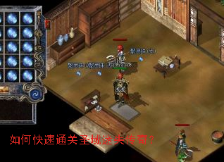 如何快速通关圣域迷失传奇? 如何快速通关圣域迷失传奇?