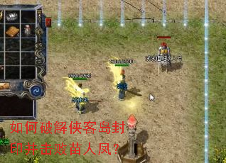 如何破解侠客岛封印并击败苗人凤? 如何破解侠客岛封印并击败苗人凤?