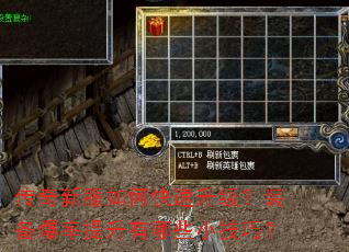 传奇新服如何快速升级?装备爆率提升有哪些小技巧? 传奇新服如何快速升级?装备爆率提升有哪些小技巧?