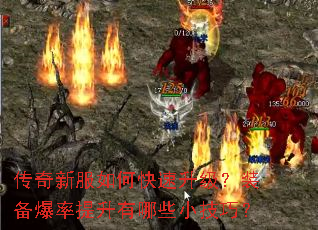 传奇新服如何快速升级?装备爆率提升有哪些小技巧? 传奇新服如何快速升级?装备爆率提升有哪些小技巧?