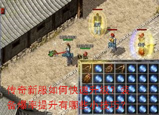 传奇新服如何快速升级?装备爆率提升有哪些小技巧? 传奇新服如何快速升级?装备爆率提升有哪些小技巧?