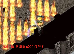 如何快速赚取6000点券? 如何快速赚取6000点券?