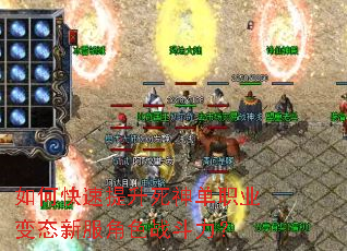 如何快速提升死神单职业变态新服角色战斗力? 如何快速提升死神单职业变态新服角色战斗力?