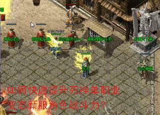 如何快速提升死神单职业变态新服角色战斗力? 如何快速提升死神单职业变态新服角色战斗力?