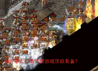 如何零元打造传奇游戏顶级装备? 如何零元打造传奇游戏顶级装备?