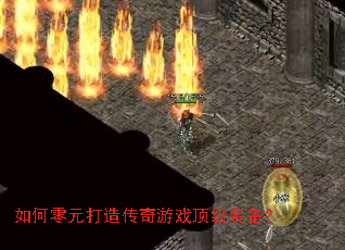 如何零元打造传奇游戏顶级装备? 如何零元打造传奇游戏顶级装备?