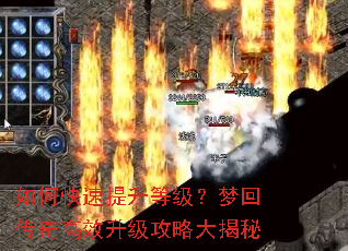 如何快速提升等级?梦回传奇高效升级攻略大揭秘 如何快速提升等级?梦回传奇高效升级攻略大揭秘