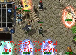 如何快速提升等级?梦回传奇高效升级攻略大揭秘 如何快速提升等级?梦回传奇高效升级攻略大揭秘