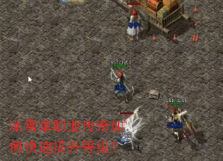 冰雪单职业传奇如何快速提升等级? 冰雪单职业传奇如何快速提升等级?