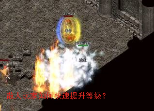 散人玩家如何快速提升等级? 散人玩家如何快速提升等级?