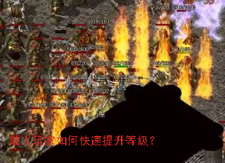 散人玩家如何快速提升等级? 散人玩家如何快速提升等级?