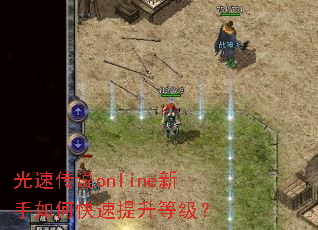 光速传说online新手如何快速提升等级? 光速传说online新手如何快速提升等级?