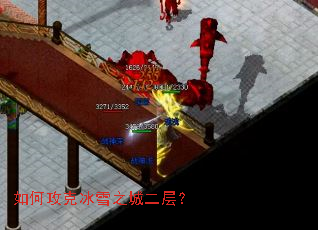 如何攻克冰雪之城二层? 如何攻克冰雪之城二层?