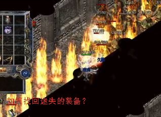 如何找回迷失的装备? 如何找回迷失的装备?