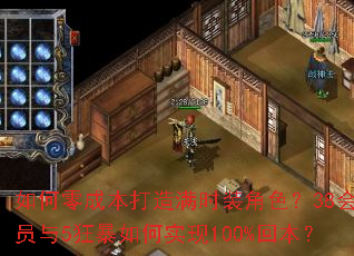 如何零成本打造满时装角色?38会员与5狂暴如何实现100%回本? 如何零成本打造满时装角色?38会员与5狂暴如何实现100%回本?