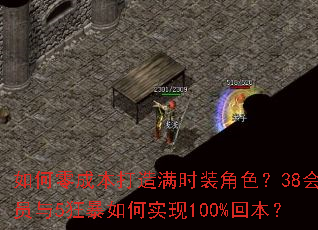 如何零成本打造满时装角色?38会员与5狂暴如何实现100%回本? 如何零成本打造满时装角色?38会员与5狂暴如何实现100%回本?