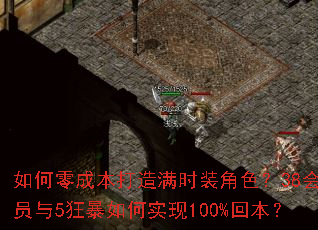 如何零成本打造满时装角色?38会员与5狂暴如何实现100%回本? 如何零成本打造满时装角色?38会员与5狂暴如何实现100%回本?