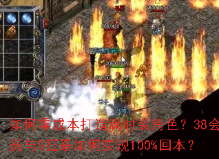 如何零成本打造满时装角色?38会员与5狂暴如何实现100%回本? 如何零成本打造满时装角色?38会员与5狂暴如何实现100%回本?