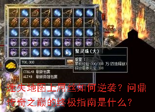 迷失地图上屌丝如何逆袭?问鼎传奇之巅的终极指南是什么? 迷失地图上屌丝如何逆袭?问鼎传奇之巅的终极指南是什么?