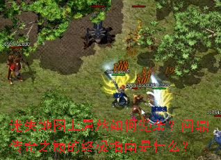 迷失地图上屌丝如何逆袭?问鼎传奇之巅的终极指南是什么? 迷失地图上屌丝如何逆袭?问鼎传奇之巅的终极指南是什么?