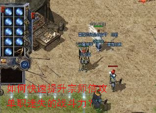 如何快速提升宗师倍攻单职迷失的战斗力? 如何快速提升宗师倍攻单职迷失的战斗力?