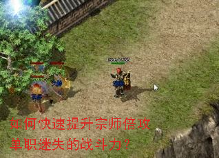 如何快速提升宗师倍攻单职迷失的战斗力? 如何快速提升宗师倍攻单职迷失的战斗力?