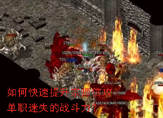 如何快速提升宗师倍攻单职迷失的战斗力? 如何快速提升宗师倍攻单职迷失的战斗力?