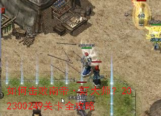 如何击败南帝·灯大师?202300249关卡全攻略 如何击败南帝·灯大师?202300249关卡全攻略