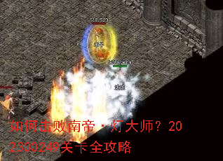 如何击败南帝·灯大师?202300249关卡全攻略 如何击败南帝·灯大师?202300249关卡全攻略