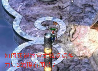 ��λ�ñ�ѩ֮�ǵ������1.3��ϡ��ͼƬ��