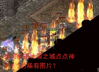 ��λ�ñ�ѩ֮�ǵ������1.3��ϡ��ͼƬ��