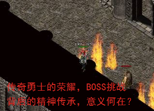 ������ʿ����ҫ��BOSS��ս����ľ��񴫳У�������ڣ�