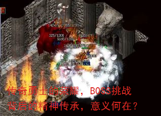 ������ʿ����ҫ��BOSS��ս����ľ��񴫳У�������ڣ�