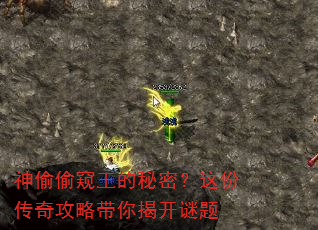 神偷偷窥王的秘密?这份传奇攻略带你揭开谜题 神偷偷窥王的秘密?这份传奇攻略带你揭开谜题