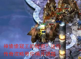 神偷偷窥王的秘密?这份传奇攻略带你揭开谜题 神偷偷窥王的秘密?这份传奇攻略带你揭开谜题