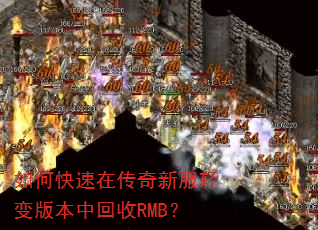如何快速在传奇新服轻变版本中回收RMB? 如何快速在传奇新服轻变版本中回收RMB?