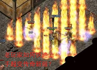 老玩家如何快速上手超变传奇新服? 老玩家如何快速上手超变传奇新服?