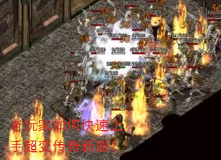 老玩家如何快速上手超变传奇新服? 老玩家如何快速上手超变传奇新服?