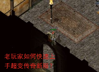 老玩家如何快速上手超变传奇新服? 老玩家如何快速上手超变传奇新服?