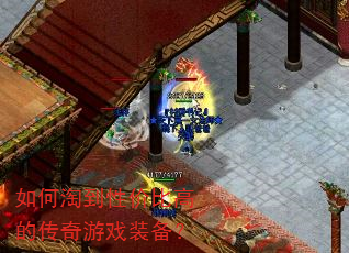 如何淘到性价比高的传奇游戏装备? 如何淘到性价比高的传奇游戏装备?