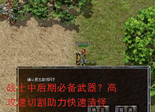 战士中后期必备武器?高攻速切割助力快速清怪 战士中后期必备武器?高攻速切割助力快速清怪
