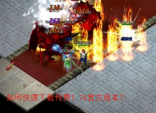 如何快速下载传奇1.76官方版本? 如何快速下载传奇1.76官方版本?