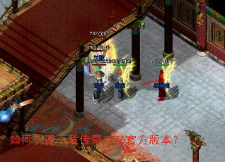 如何快速下载传奇1.76官方版本? 如何快速下载传奇1.76官方版本?