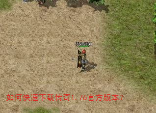 如何快速下载传奇1.76官方版本? 如何快速下载传奇1.76官方版本?