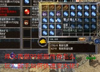 烽火再燃99新服传奇怎么玩?新手如何快速变大佬? 烽火再燃99新服传奇怎么玩?新手如何快速变大佬?